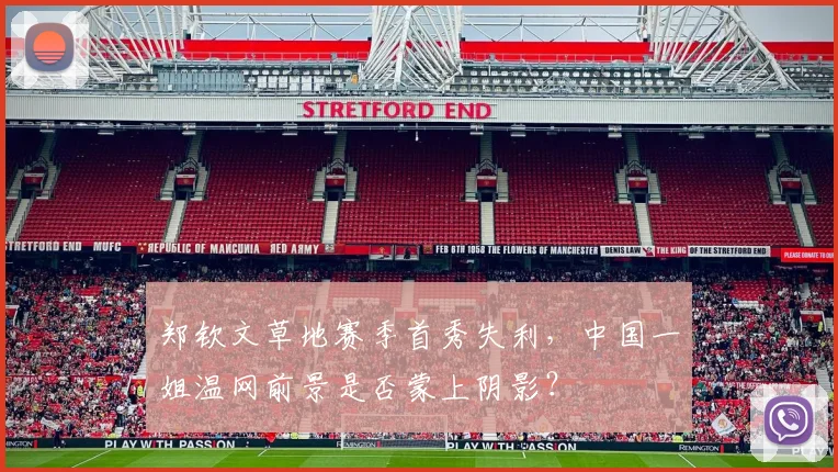 郑钦文草地赛季首秀失利，中国一姐温网前景是否蒙上阴影？